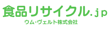 食品リサイクル.jp　ウム・ヴェルト株式会社